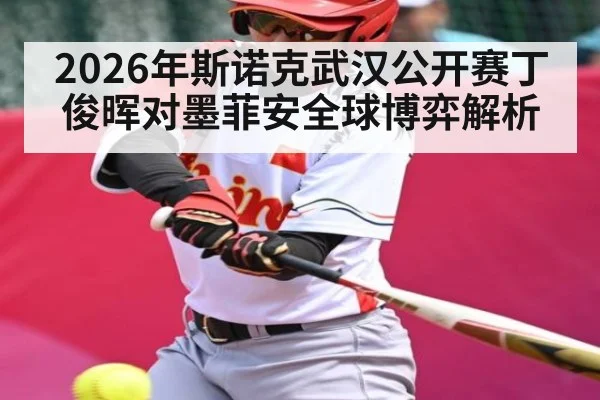 2026年斯诺克武汉公开赛丁俊晖对墨菲安全球博弈解析 | kaiyun