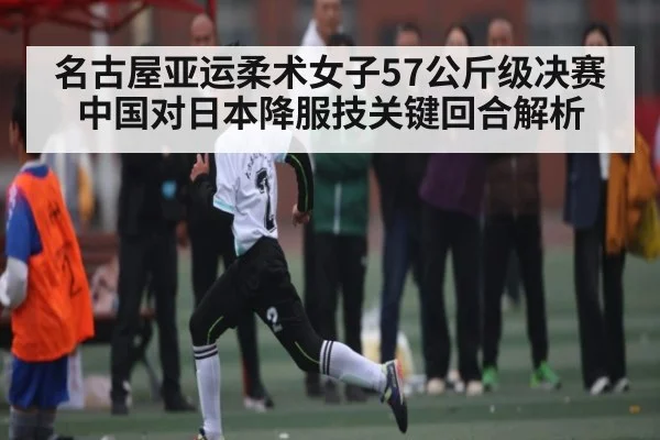 名古屋亚运柔术女子57公斤级决赛中国对日本降服技关键回合解析 | kaiyun