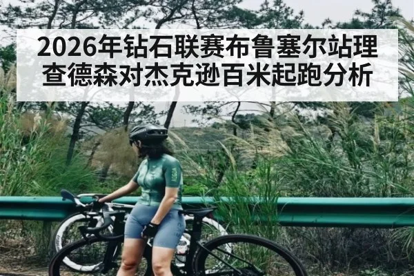 2026年钻石联赛布鲁塞尔站理查德森对杰克逊百米起跑分析 | kaiyun