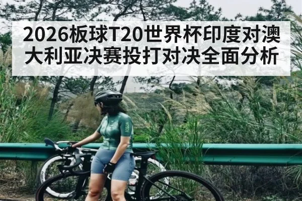 2026板球T20世界杯印度对澳大利亚决赛投打对决全面分析 | kaiyun